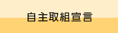 自主取組宣言